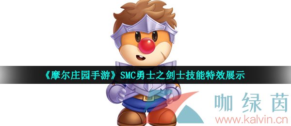 《摩尔庄园手游》SMC勇士之剑士技能特效展示