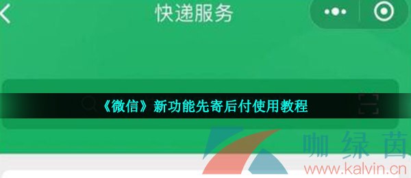 《微信》新功能先寄后付使用教程