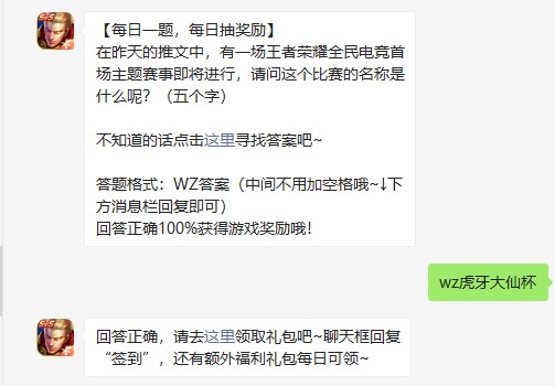 《王者荣耀》2021年8月9日微信每日一题答案