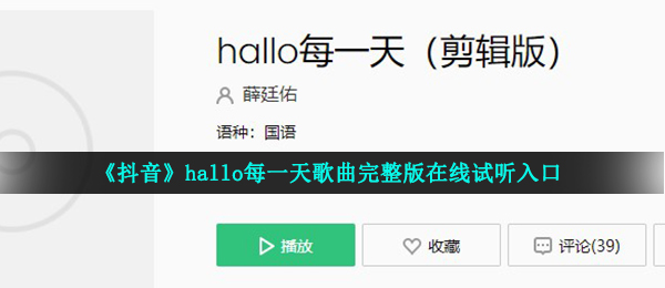 《抖音》hallo每一天歌曲完整版在线试听入口