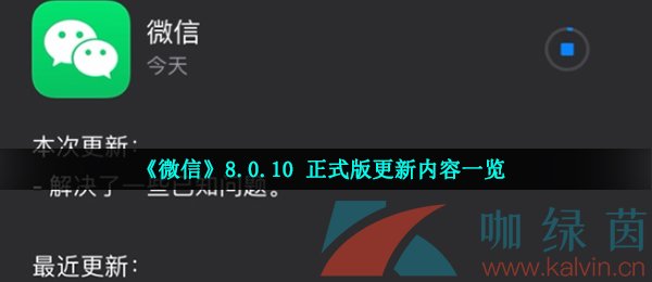 《微信》8.0.10 正式版更新内容一览