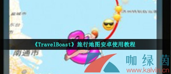 《TravelBoast》旅行地图安卓使用教程