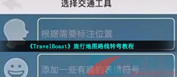 《TravelBoast》旅行地图路线转弯教程