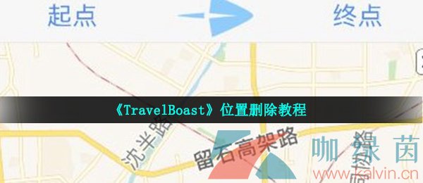 《TravelBoast》位置删除教程