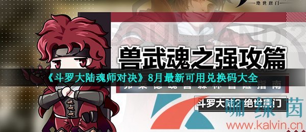 《斗罗大陆魂师对决》8月最新可用兑换码大全