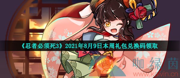 《忍者必须死3》2021年8月9日本周礼包兑换码领取