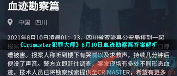 《Crimaster犯罪大师》8月10日血迹勘察篇答案解析