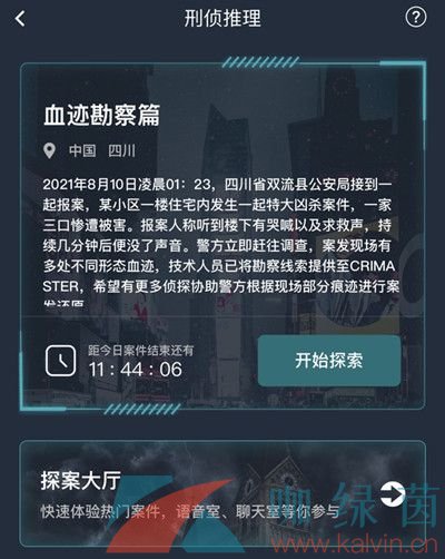 《Crimaster犯罪大师》8月10日血迹勘察篇答案解析