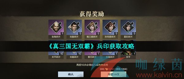 《真三国无双霸》兵印获取攻略