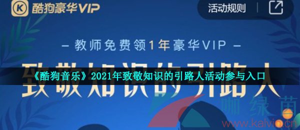 《酷狗音乐》2021年致敬知识的引路人活动参与入口