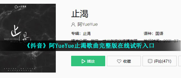 《抖音》阿YueYue止渴歌曲完整版在线试听入口