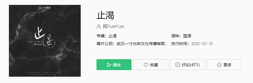 《抖音》阿YueYue止渴歌曲完整版在线试听入口