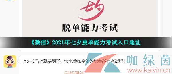 《微信》2021年七夕脱单能力考试入口地址