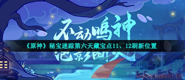 《原神》秘宝迷踪第六天藏宝点11、12刷新位置