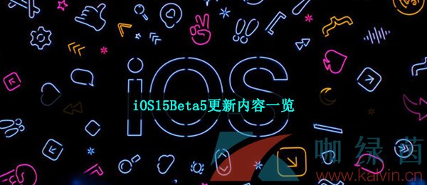 iOS15Beta5更新内容一览