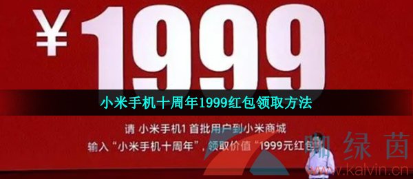 小米手机十周年1999红包领取方法