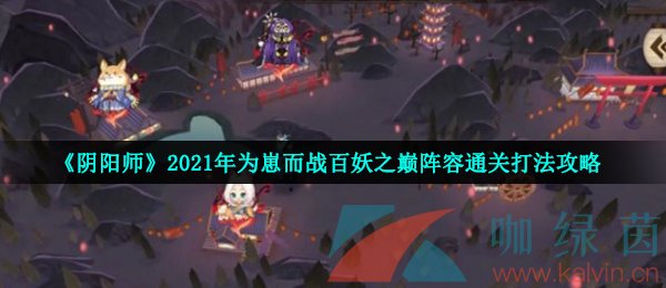 《阴阳师》2021年为崽而战百妖之巅阵容通关打法攻略