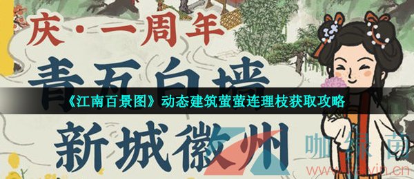 《江南百景图》动态建筑萤萤连理枝获取攻略