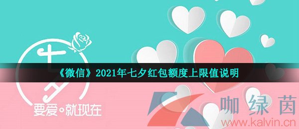 《微信》2021年七夕红包额度上限值说明