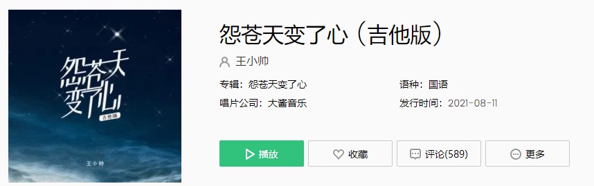 《抖音》怨苍天变了心歌曲完整版在线试听入口