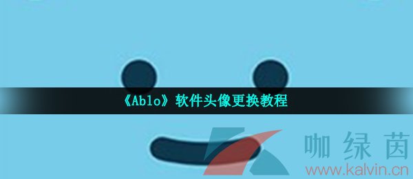 《Ablo》软件头像更换教程