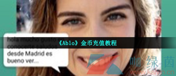 《Ablo》金币充值教程