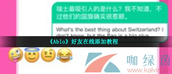 《Ablo》好友在线添加教程