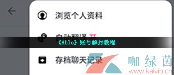 《Ablo》账号解封教程