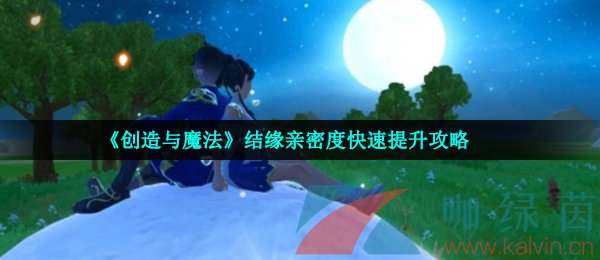 《创造与魔法》结缘亲密度快速提升攻略