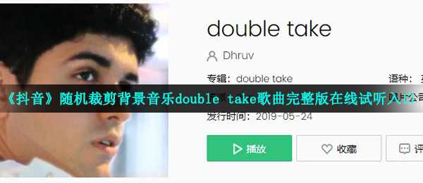 《抖音》随机裁剪背景音乐double take歌曲完整版在线试听入口