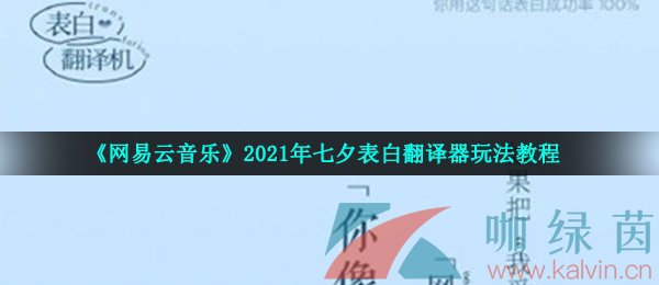 《网易云音乐》2021年七夕表白翻译机玩法教程