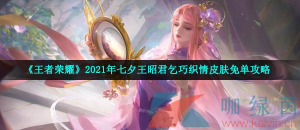 《王者荣耀》2021年七夕王昭君乞巧织情皮肤免单攻略