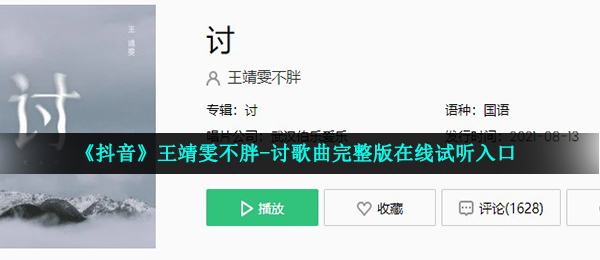 《抖音》王靖雯不胖-讨歌曲完整版在线试听入口
