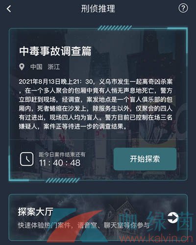 《Crimaster犯罪大师》8月14日突发案件中毒事故调查篇答案解析