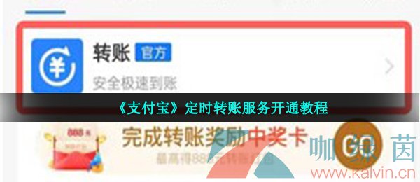 《支付宝》定时转账服务开通教程