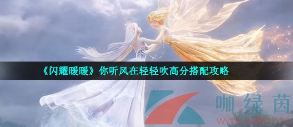 《闪耀暖暖》你听风在轻轻吹高分搭配攻略