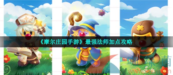 《摩尔庄园手游》最强法师加点攻略