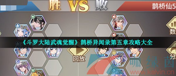 《斗罗大陆武魂觉醒》鹊桥异闻录第五章攻略大全