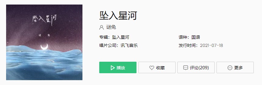 《抖音》坠入星河歌曲完整版在线试听入口