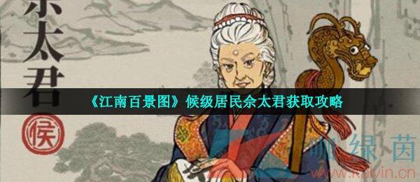 《江南百景图》候级居民佘太君获取攻略