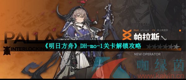 《明日方舟》DH-mo-1关卡解锁攻略