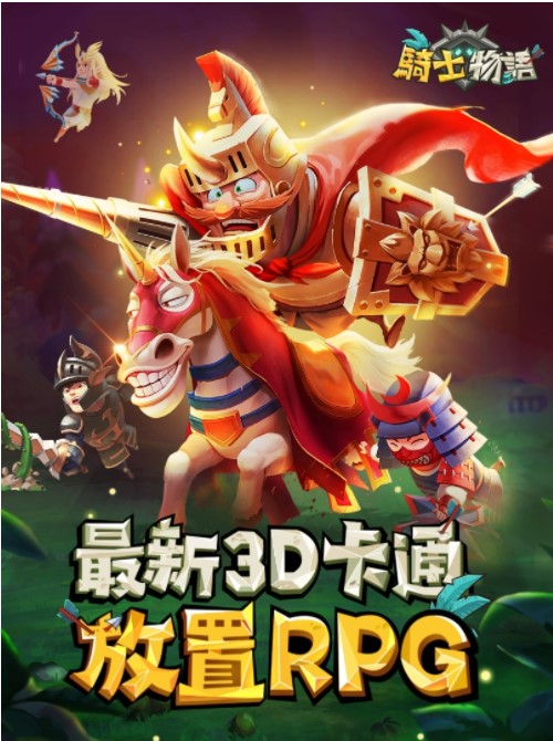 放置RPG《骑士物语》今日正式上市事前预约50万达成！