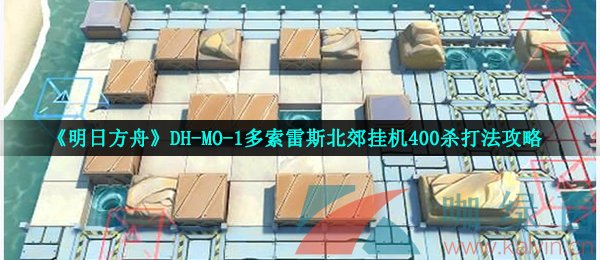 《明日方舟》DH-MO-1多索雷斯北郊挂机400杀打法攻略