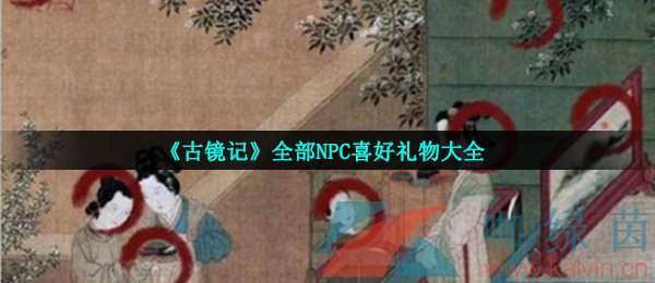 《古镜记》全部NPC喜好礼物大全