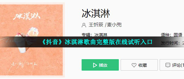 《抖音》冰淇淋歌曲完整版在线试听入口