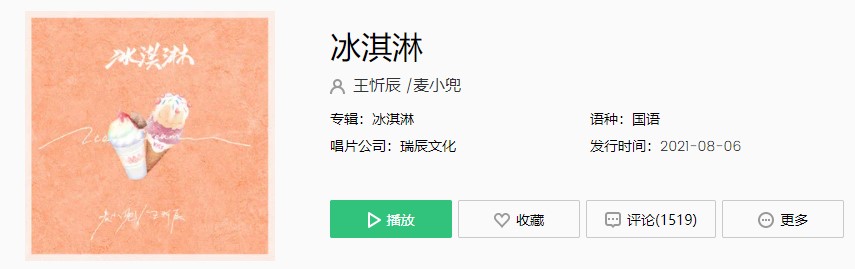 《抖音》冰淇淋歌曲完整版在线试听入口