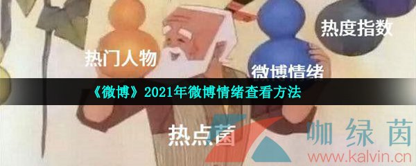 《微博》2021年微博情绪查看方法