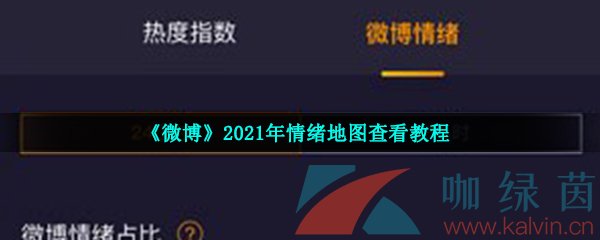 《微博》2021年情绪地图查看教程