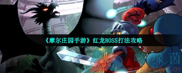 《摩尔庄园手游》红龙BOSS打法攻略