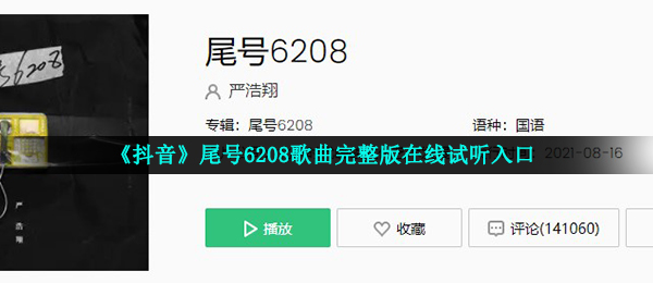 《抖音》尾号6208歌曲完整版在线试听入口